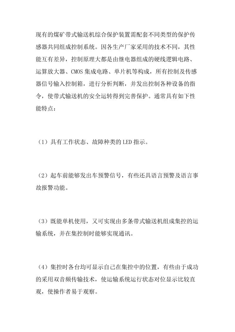 煤矿带式输送机综合保护装置的应用探讨.doc_第2页