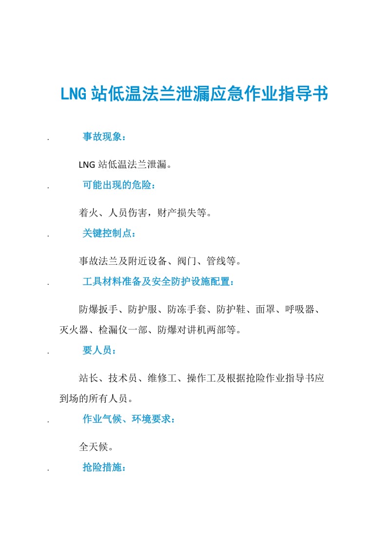 LNG站低温法兰泄漏应急作业指导书.doc_第1页