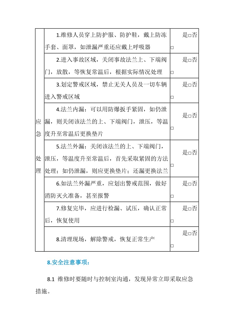 LNG站低温法兰泄漏应急作业指导书.doc_第2页