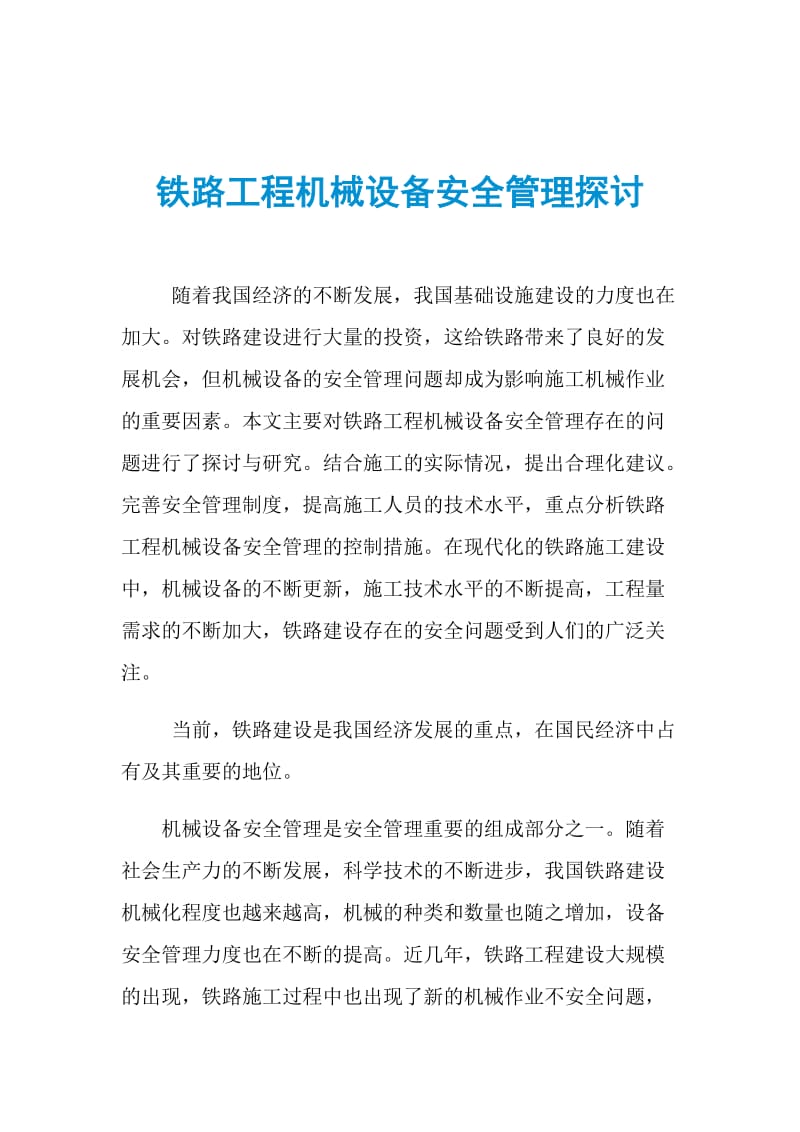 铁路工程机械设备安全管理探讨.doc_第1页