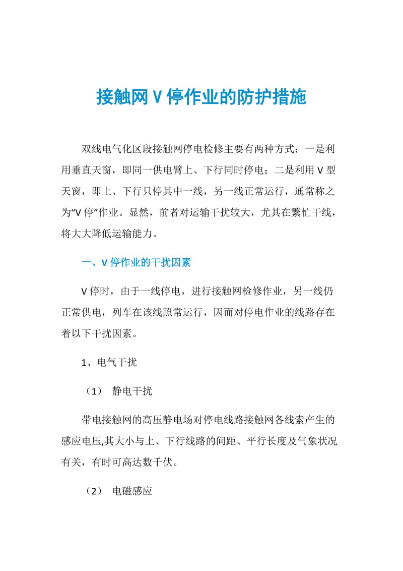 接触网V停作业的防护措施.doc_第1页