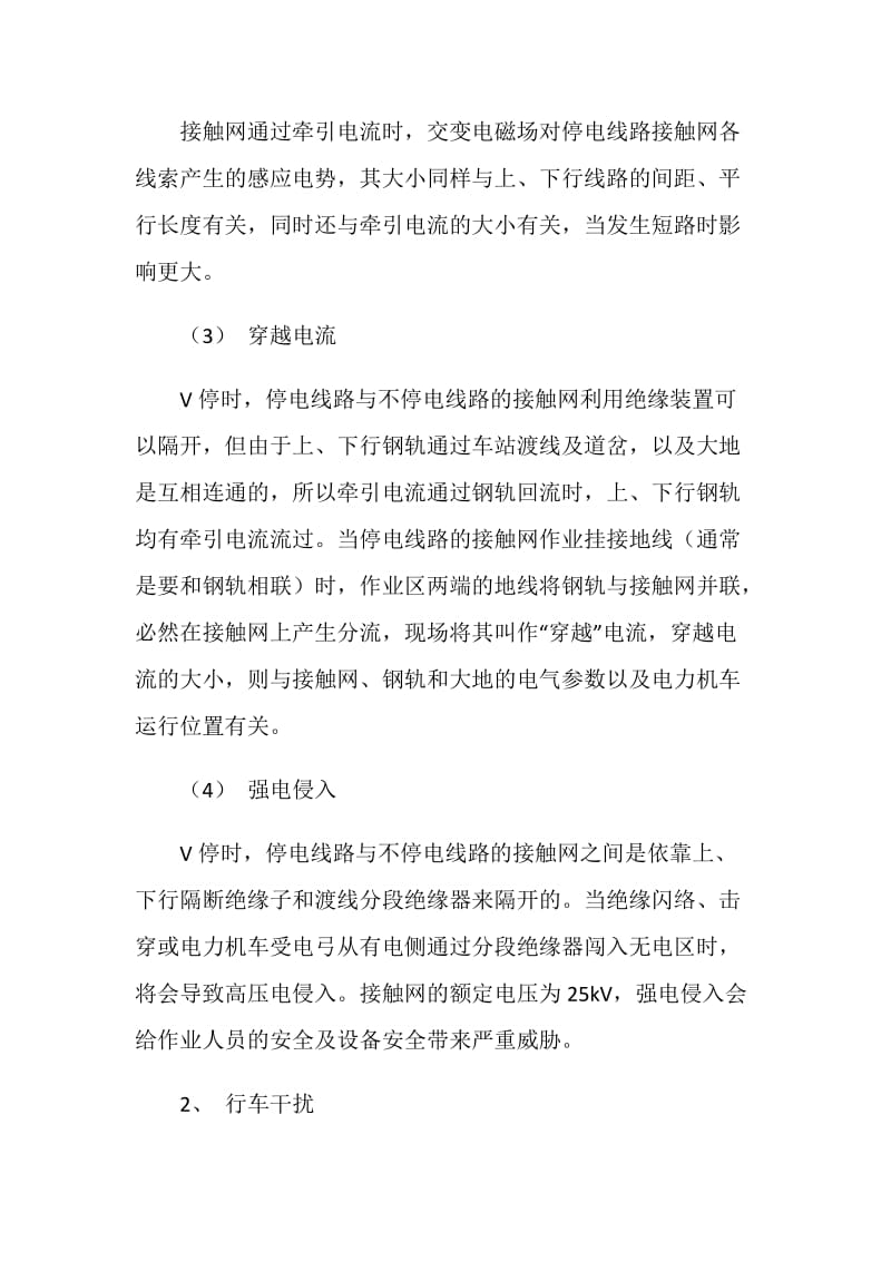 接触网V停作业的防护措施.doc_第2页