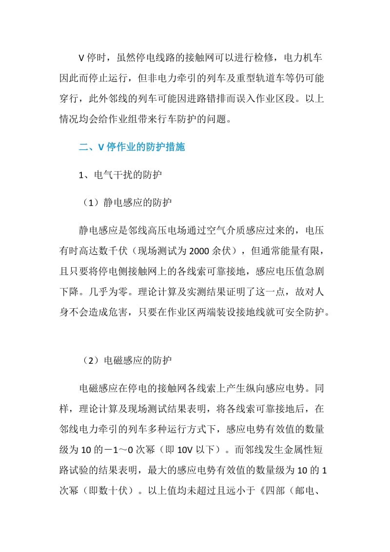 接触网V停作业的防护措施.doc_第3页