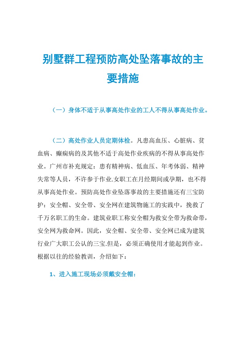 别墅群工程预防高处坠落事故的主要措施.doc_第1页