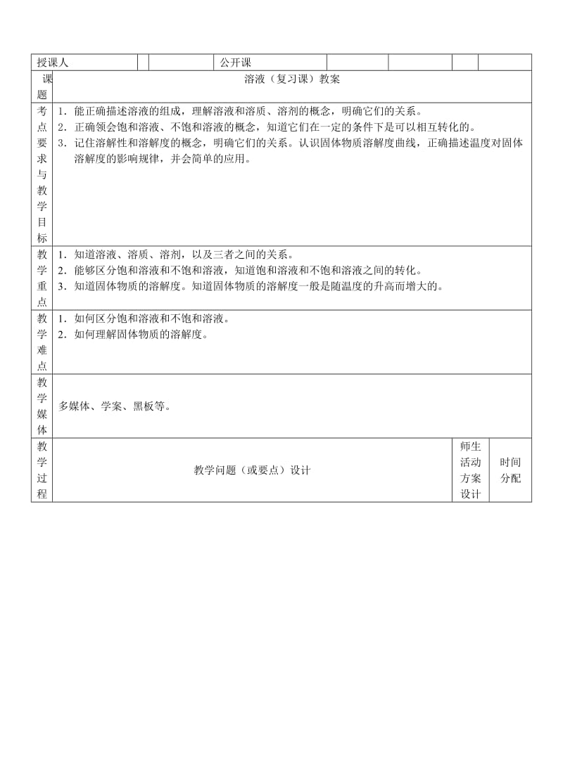 最新人教版九年级化学下册《九单元　溶液单元复习》精品课教案_30.doc_第1页