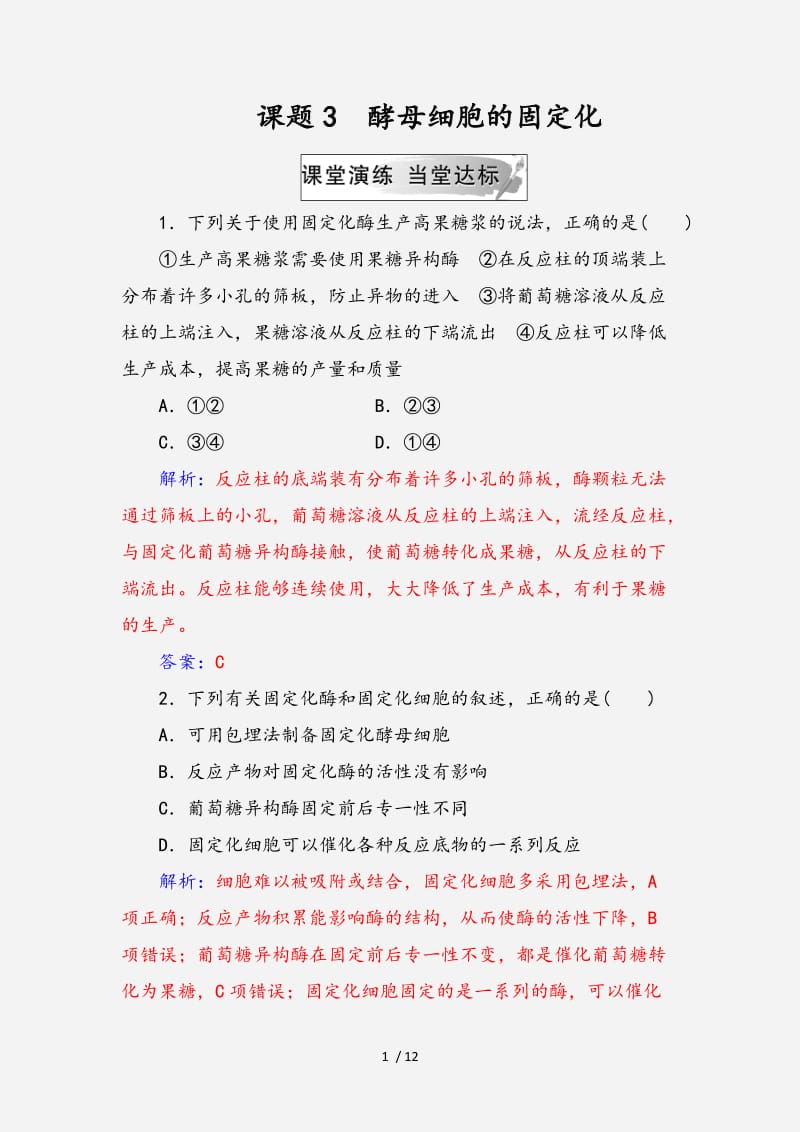 2020-2021学年高中生物专题4酶的研究与应用课题3酵母细胞的固定化练习（全国通用版）选修1 （经典实用）.doc_第1页