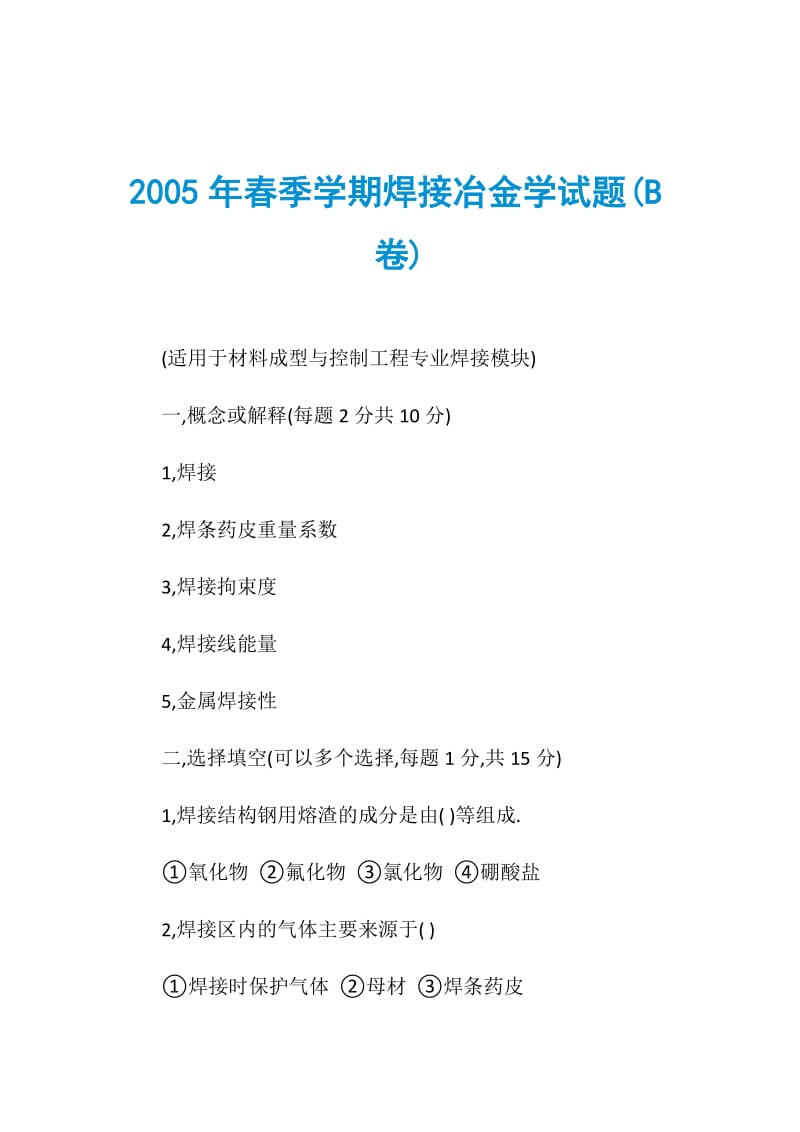 2005年季学期焊接冶金学试题(B卷).doc_第1页