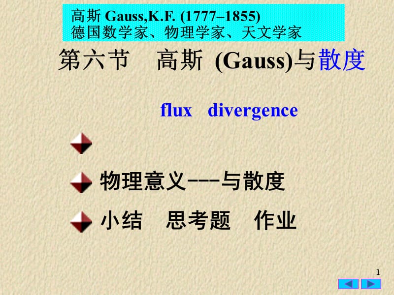 高等数学 高斯公式（经典实用）.ppt_第1页