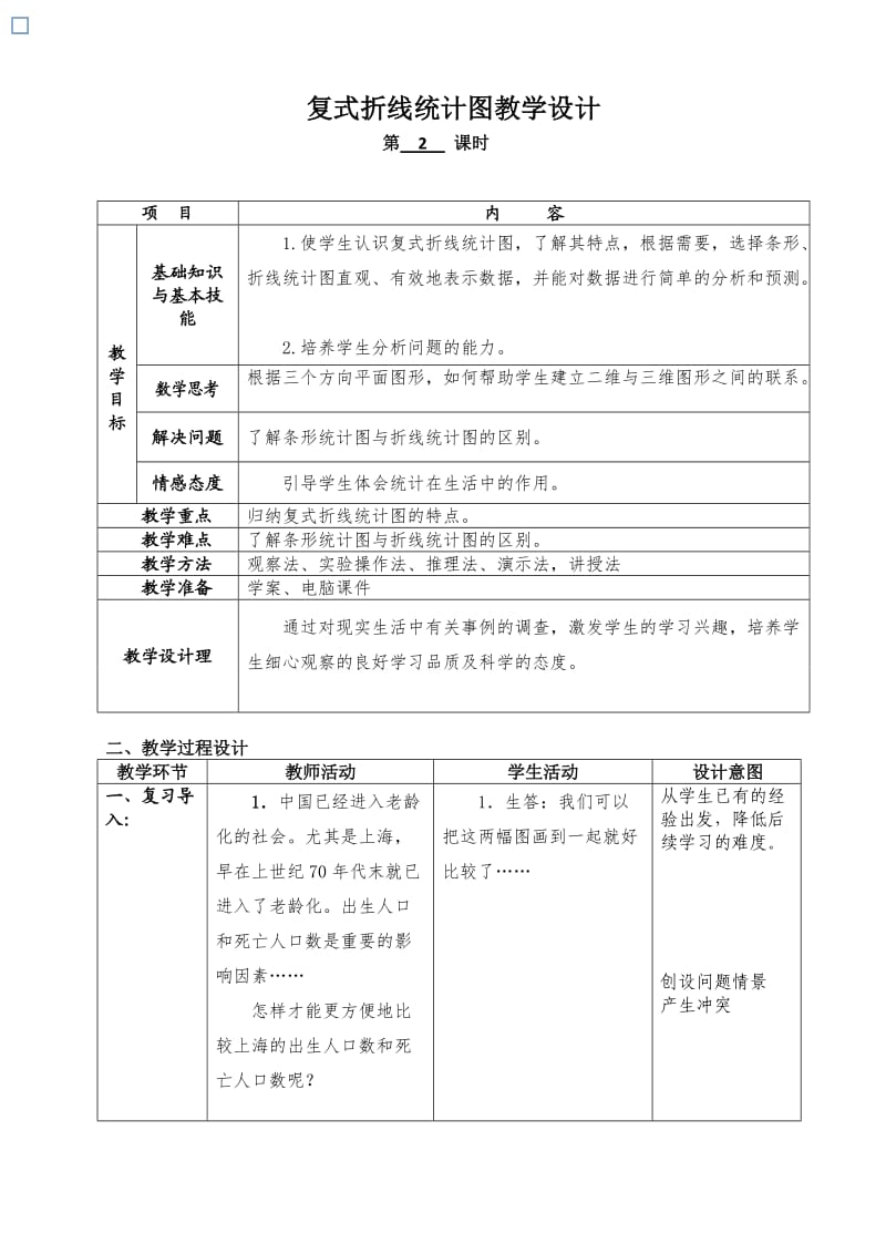 最新人教版五年级数学下册《 折线统计图复式折线统计图》研讨课教案_2.doc_第1页