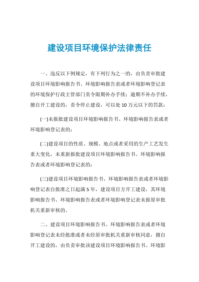 建设项目环境保护法律责任.doc_第1页