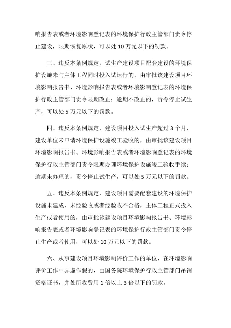 建设项目环境保护法律责任.doc_第2页