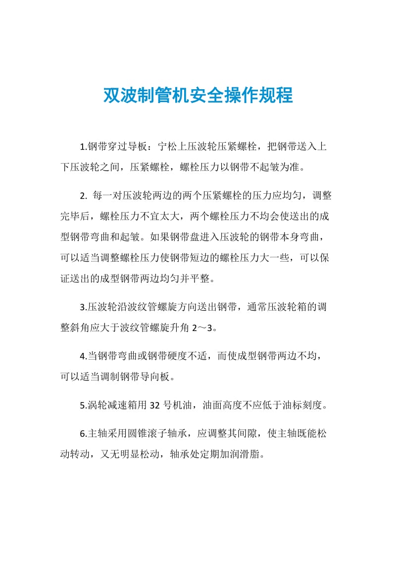 双波制管机安全操作规程.doc_第1页