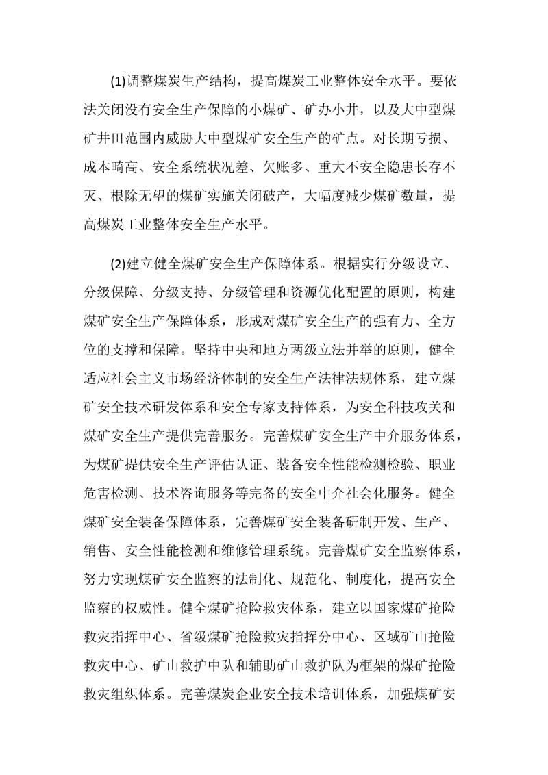 实现我国煤矿安全生产的重点措施.doc_第3页