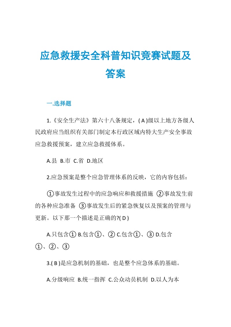 应急救援安全科普知识竞赛试题及答案.doc_第1页