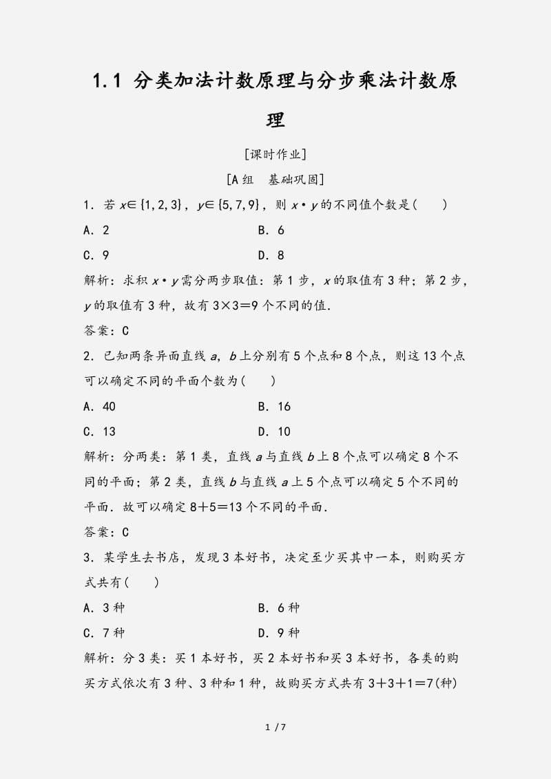 2020-2021学年高中数学第一章计数原理1.1分类加法计数原理与分步乘法计数原理优化练习新人教A版选修2 （经典实用）.doc_第1页