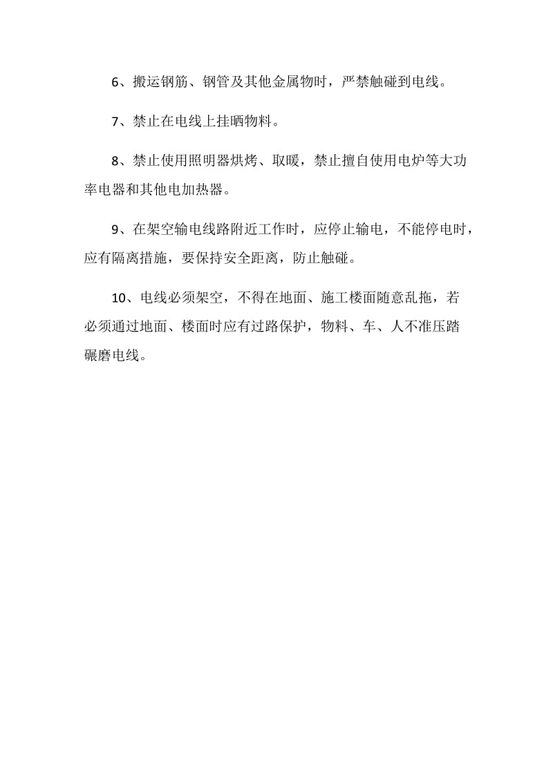 防止触电伤害的十项基本安全操作要求.doc_第2页