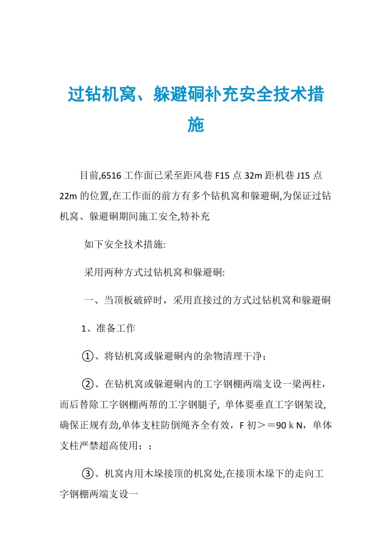 过钻机窝、躲避硐补充安全技术措施.doc_第1页