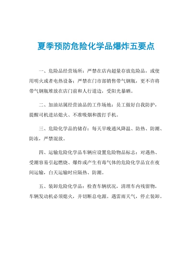 夏季预防危险化学品爆炸五要点.doc_第1页