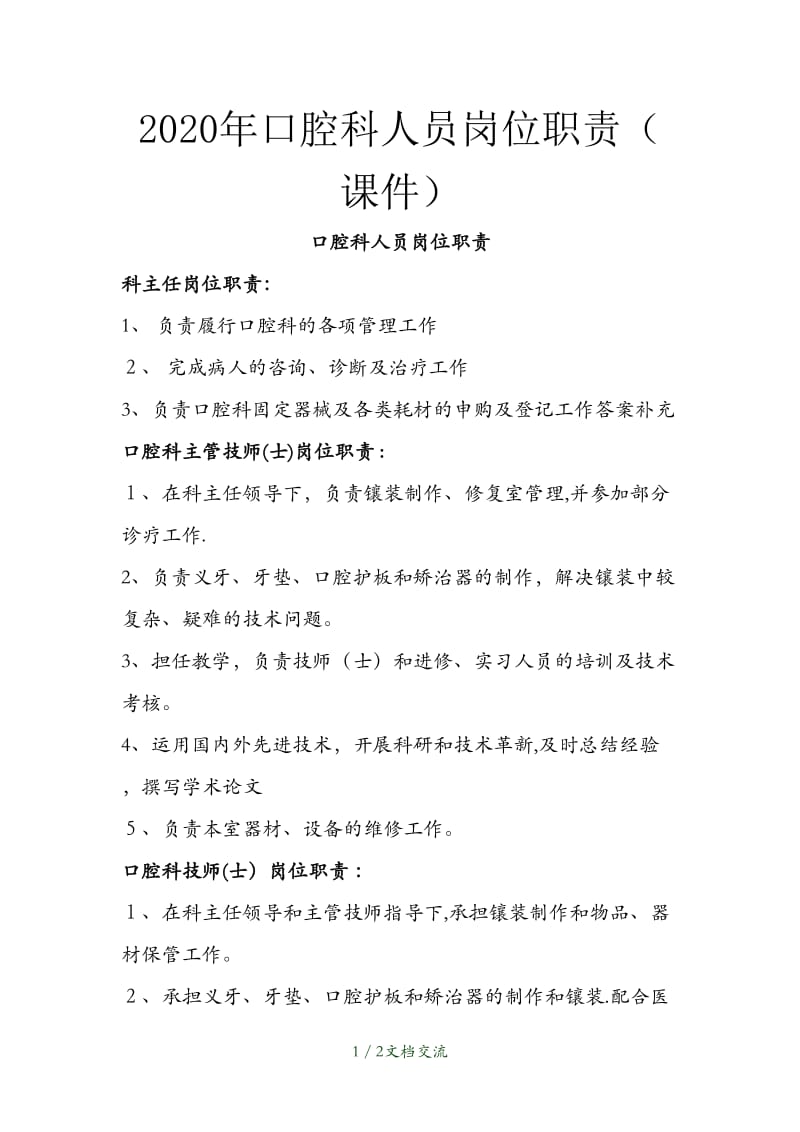 口腔科人员岗位职责（干货分享）.doc_第1页