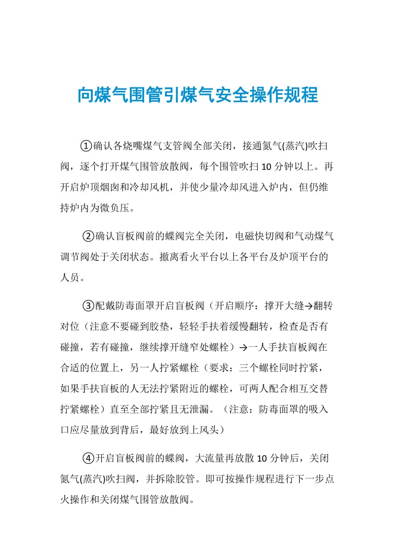 向煤气围管引煤气安全操作规程.doc_第1页