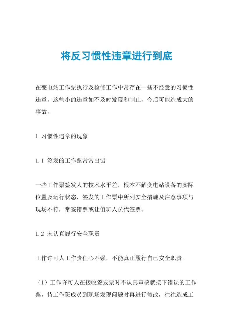 将反习惯性违章进行到底.doc_第1页