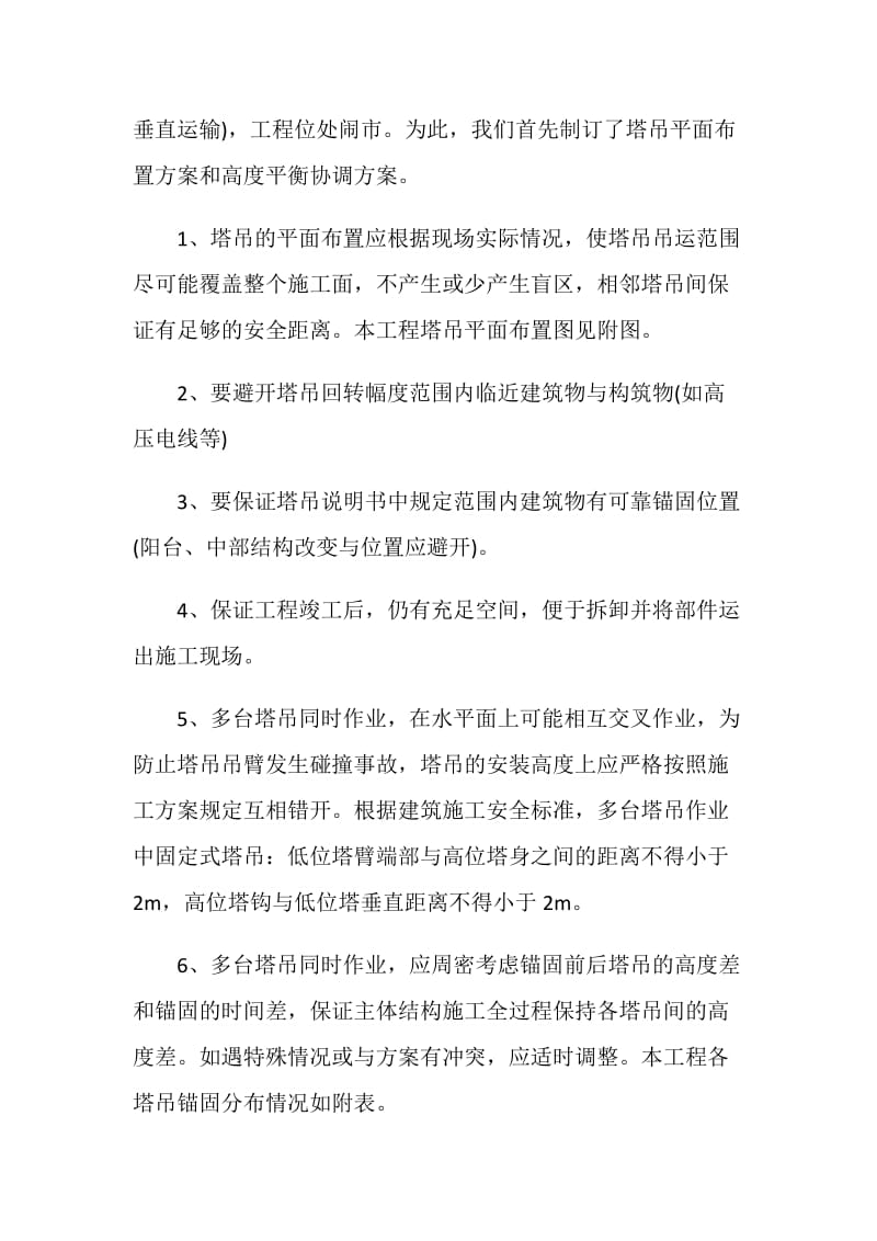 群体塔吊的安全管理.doc_第2页