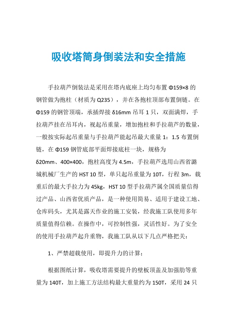 吸收塔筒身倒装法和安全措施.doc_第1页