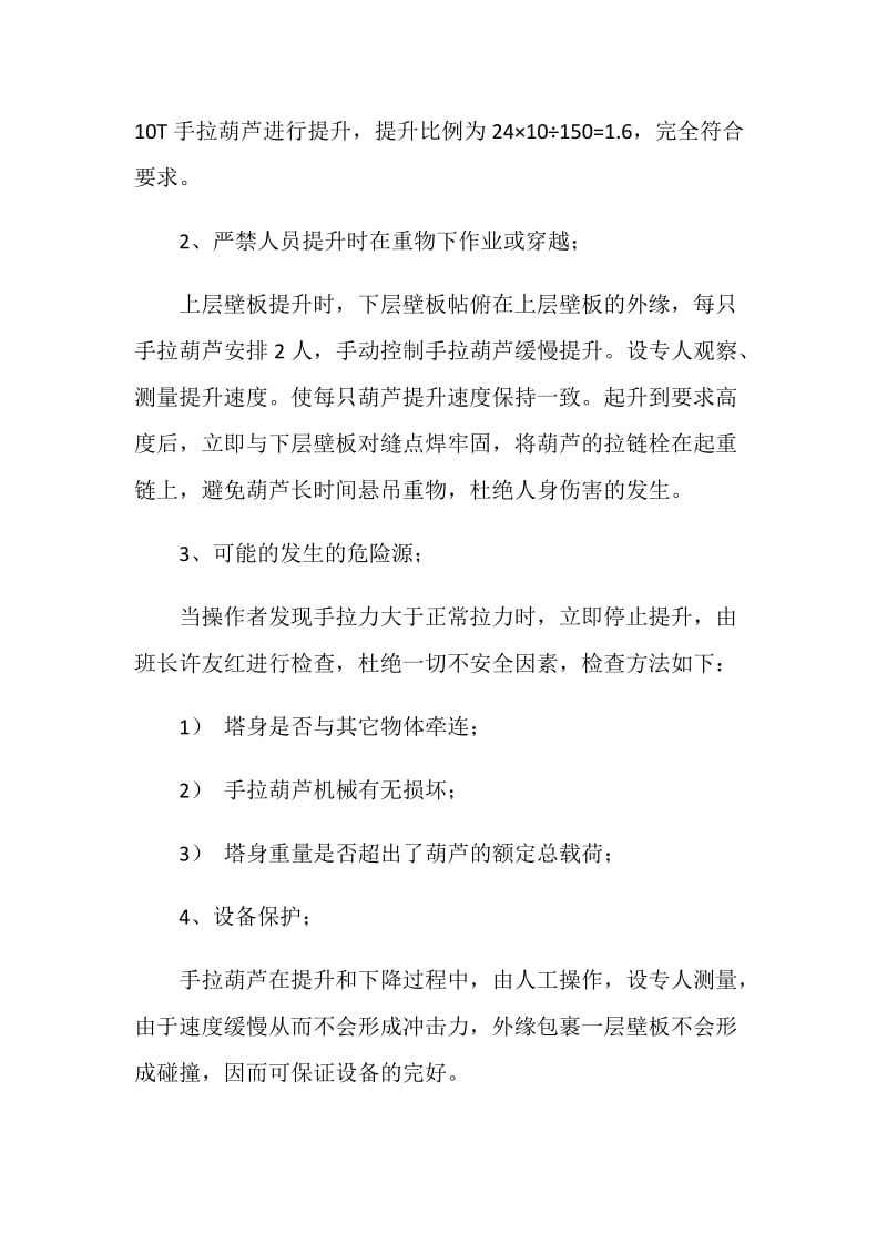 吸收塔筒身倒装法和安全措施.doc_第2页