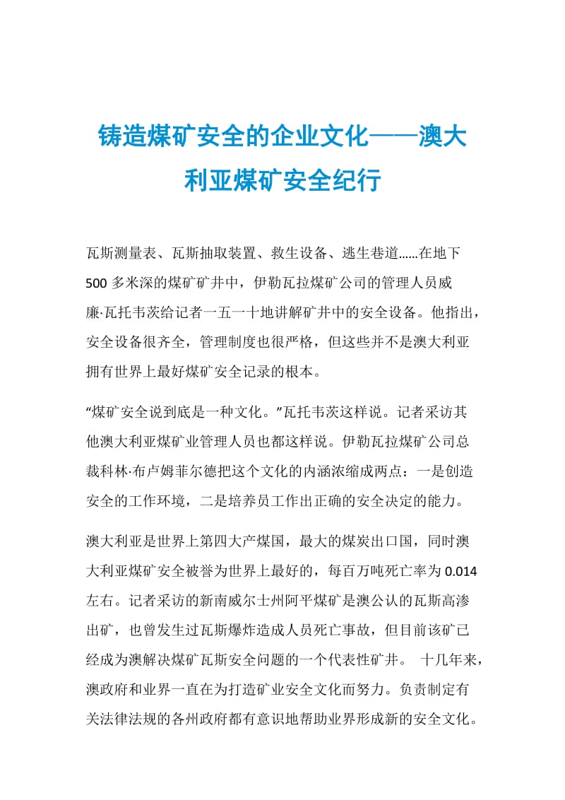 铸造煤矿安全的企业文化——澳大利亚煤矿安全纪行.doc_第1页