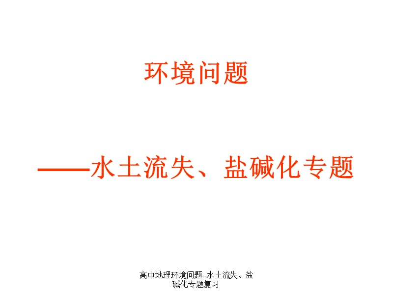 高中地理环境问题--水土流失、盐碱化专题复习（经典实用）.ppt_第1页