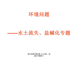 高中地理环境问题--水土流失、盐碱化专题复习（经典实用）.ppt