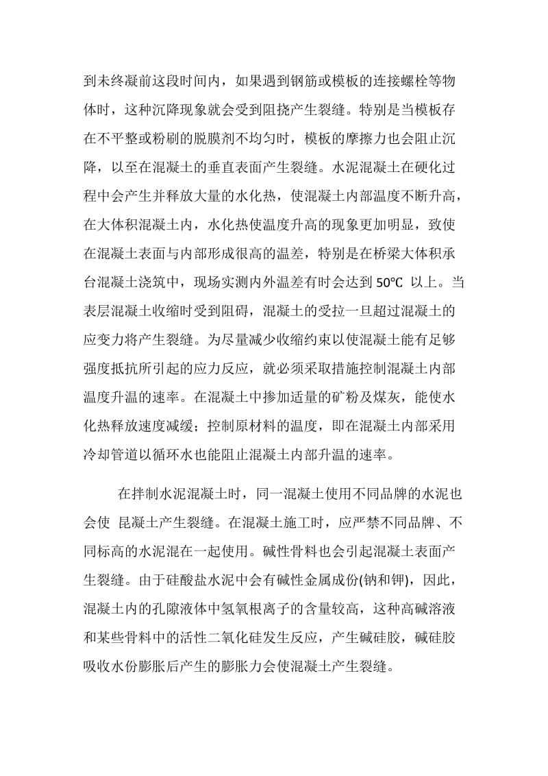 混凝土表面裂缝产生的原因及处理方法.doc_第2页