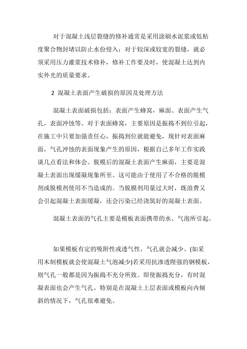 混凝土表面裂缝产生的原因及处理方法.doc_第3页