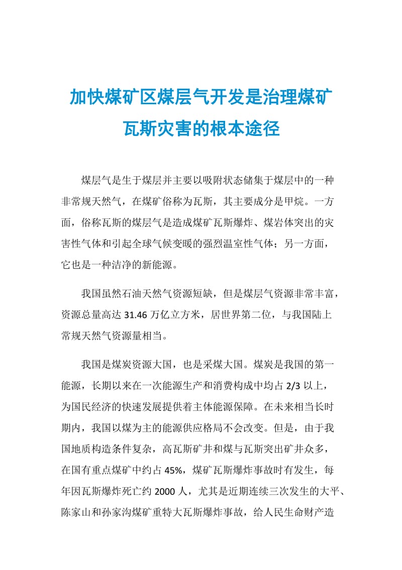 加快煤矿区煤层气开发是治理煤矿瓦斯灾害的根本途径.doc_第1页