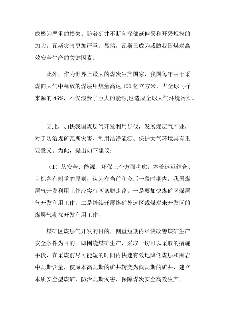 加快煤矿区煤层气开发是治理煤矿瓦斯灾害的根本途径.doc_第2页