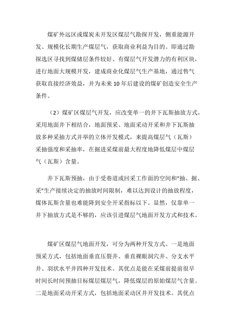 加快煤矿区煤层气开发是治理煤矿瓦斯灾害的根本途径.doc_第3页