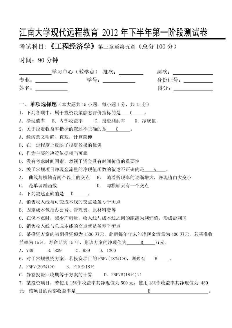 工程经济学第阶段测试题.doc_第1页