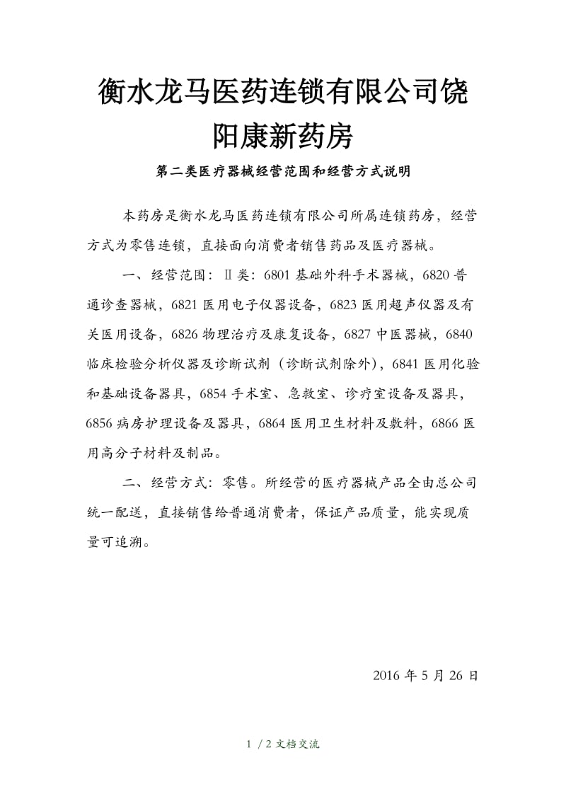 二类医疗器械经营范围和经营方式说明（干货分享）.doc_第1页