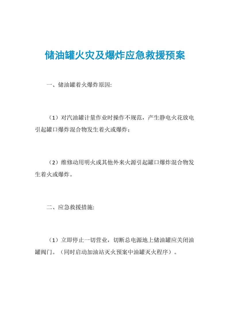 储油罐火灾及爆炸应急救援预案.doc_第1页