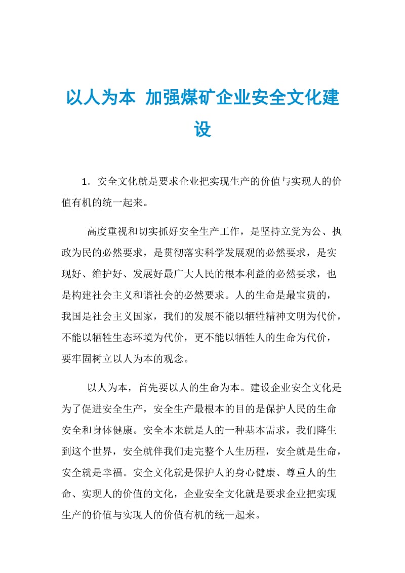 以人为本 加强煤矿企业安全文化建设.doc_第1页