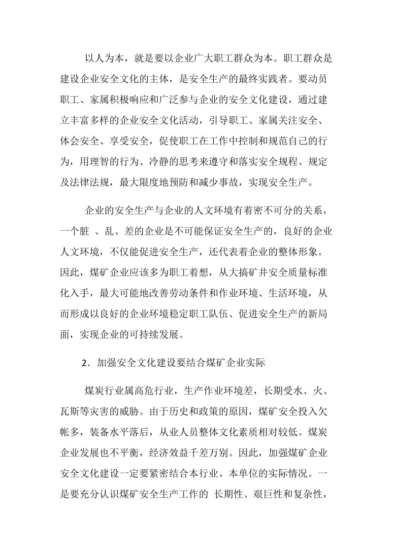 以人为本 加强煤矿企业安全文化建设.doc_第2页