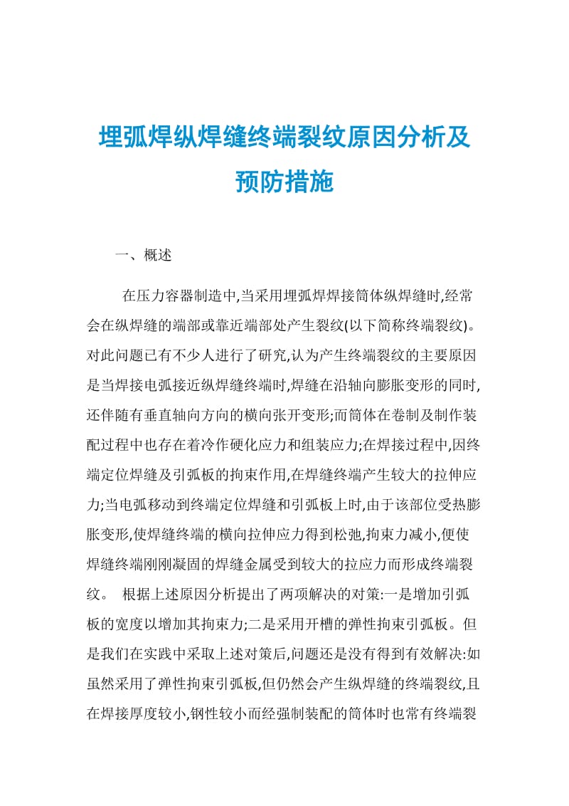 埋弧焊纵焊缝终端裂纹原因分析及预防措施.doc_第1页