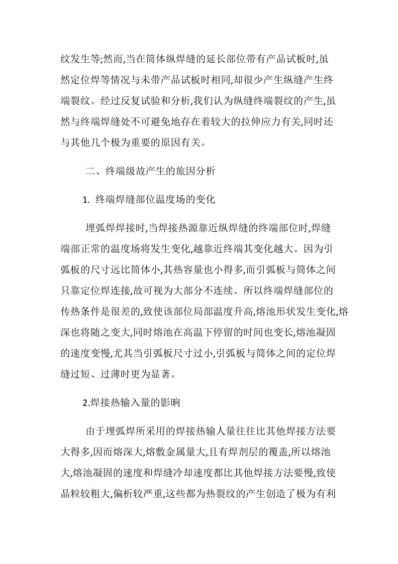 埋弧焊纵焊缝终端裂纹原因分析及预防措施.doc_第2页