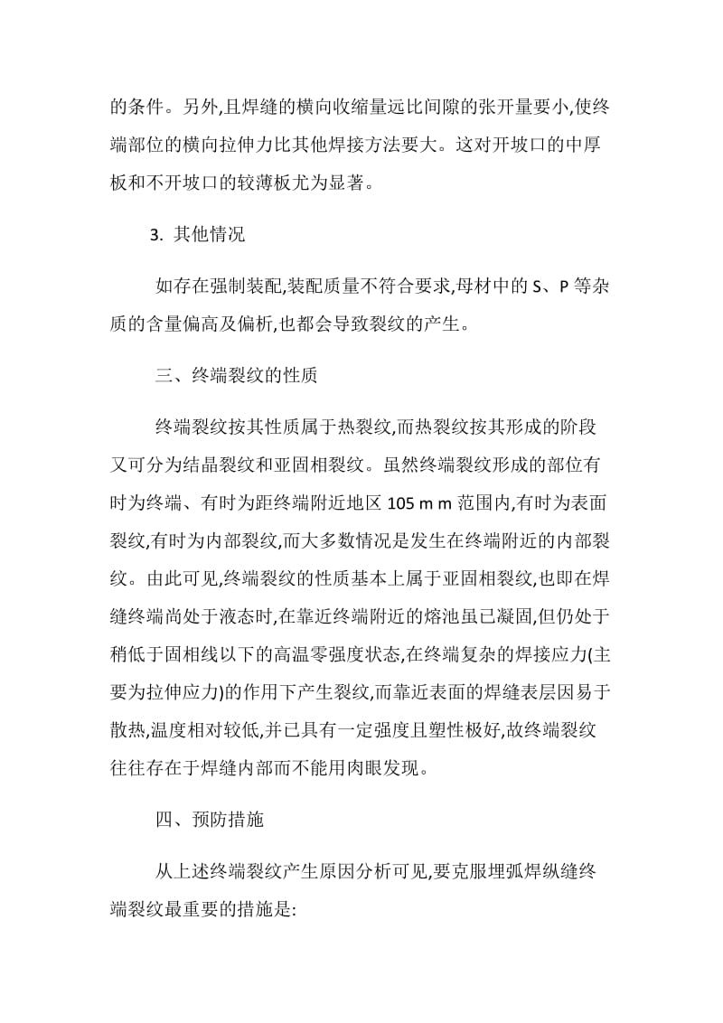 埋弧焊纵焊缝终端裂纹原因分析及预防措施.doc_第3页