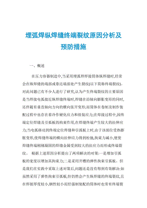 埋弧焊纵焊缝终端裂纹原因分析及预防措施.doc