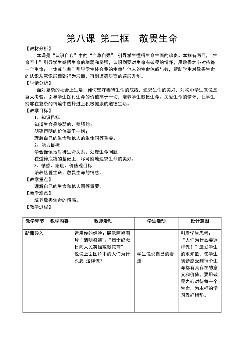 新人教版《道德与法治》七年级上册8.2《敬畏生命》公开课教案.doc_第1页