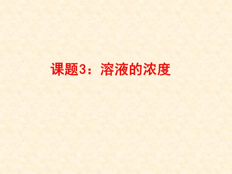 最新人教版九年级化学下册《九单元　溶液课题3　溶液的浓度》精品课课件_20.ppt_第1页