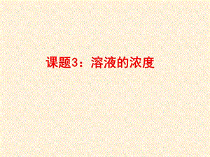 最新人教版九年级化学下册《九单元　溶液课题3　溶液的浓度》精品课课件_20.ppt