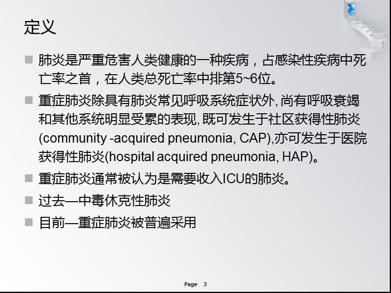 重症肺炎的诊断与治疗（经典实用）.ppt_第3页