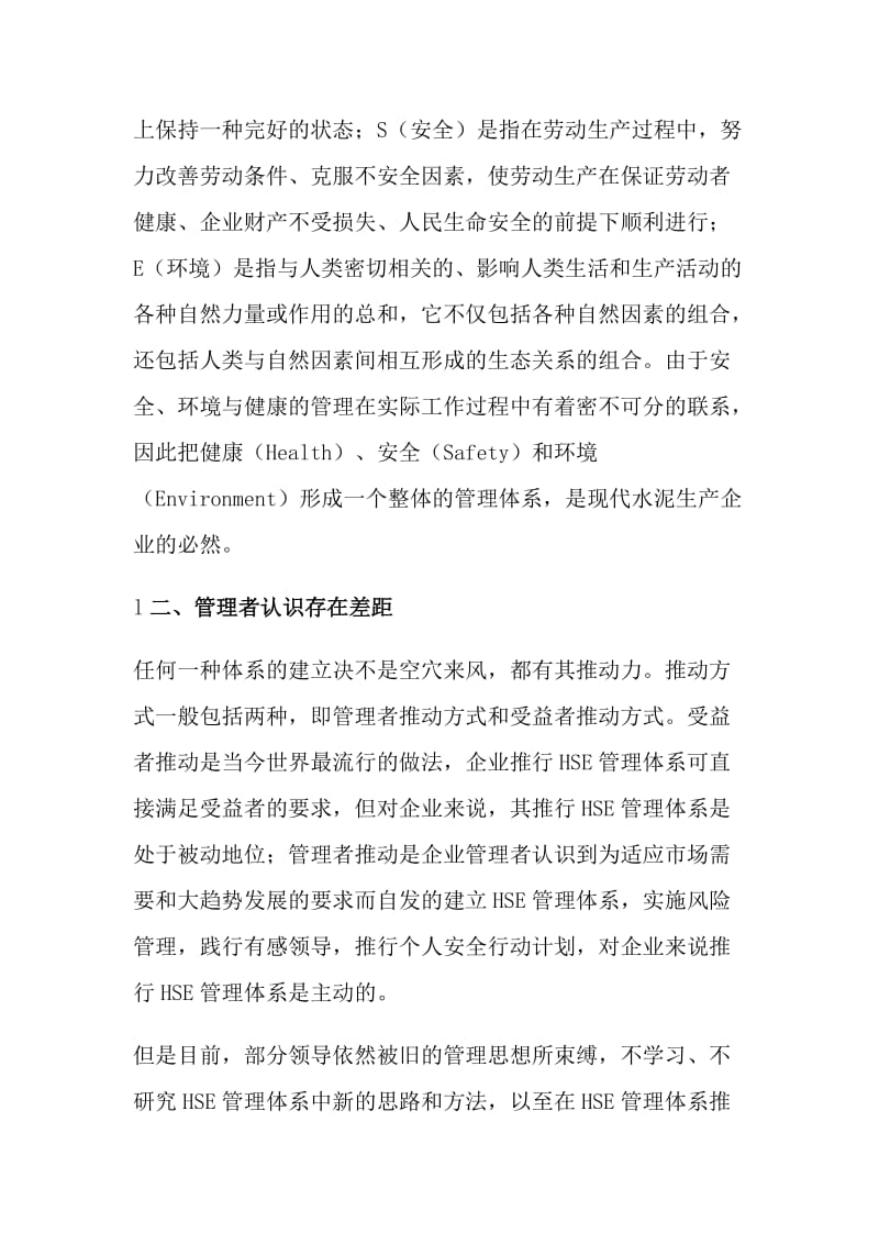 推进HSE系统提高企业安全管理水平.doc_第2页